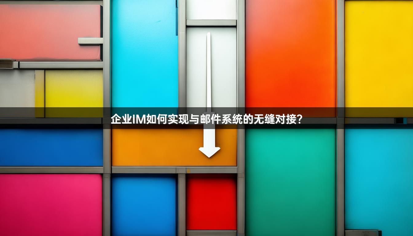 企业IM如何实现与邮件系统的无缝对接？