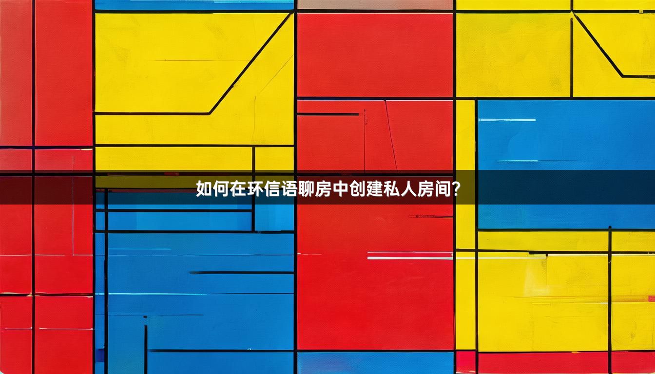 如何在环信语聊房中创建私人房间？