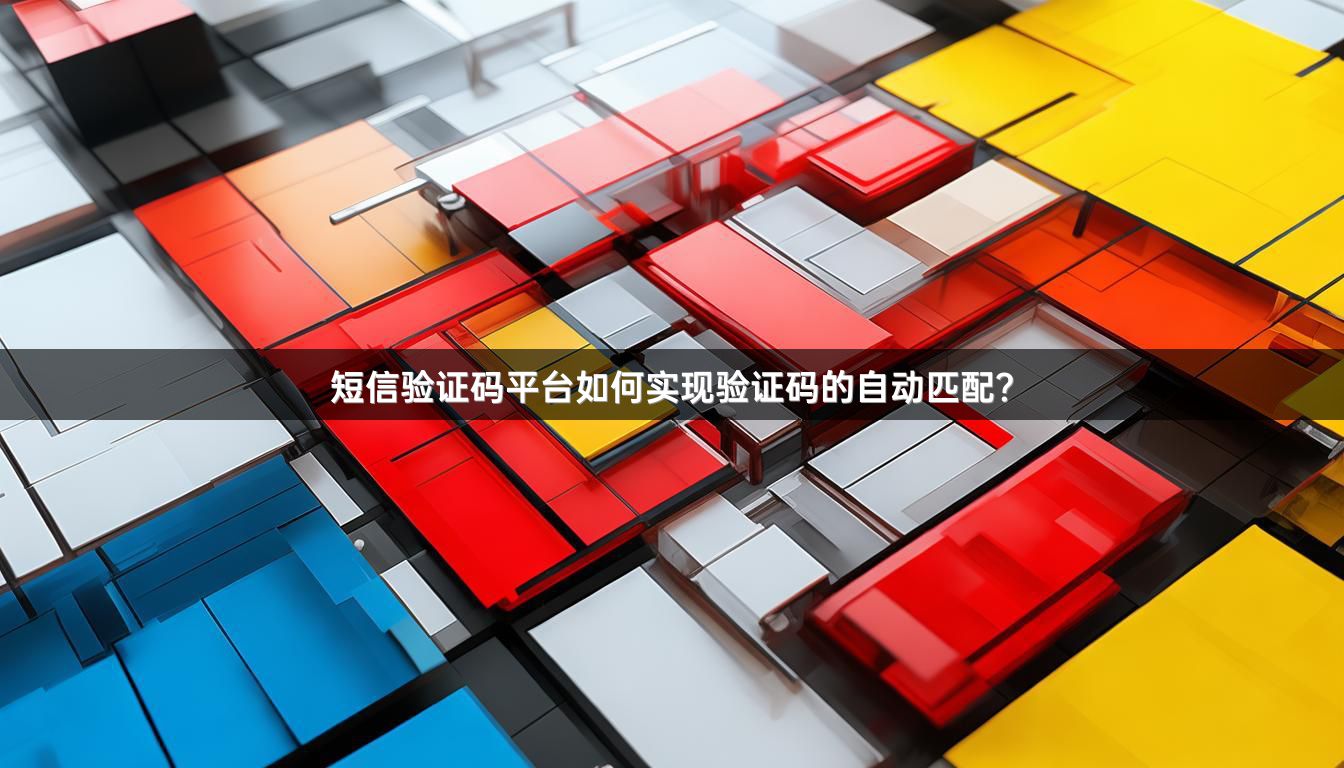短信验证码平台如何实现验证码的自动匹配？