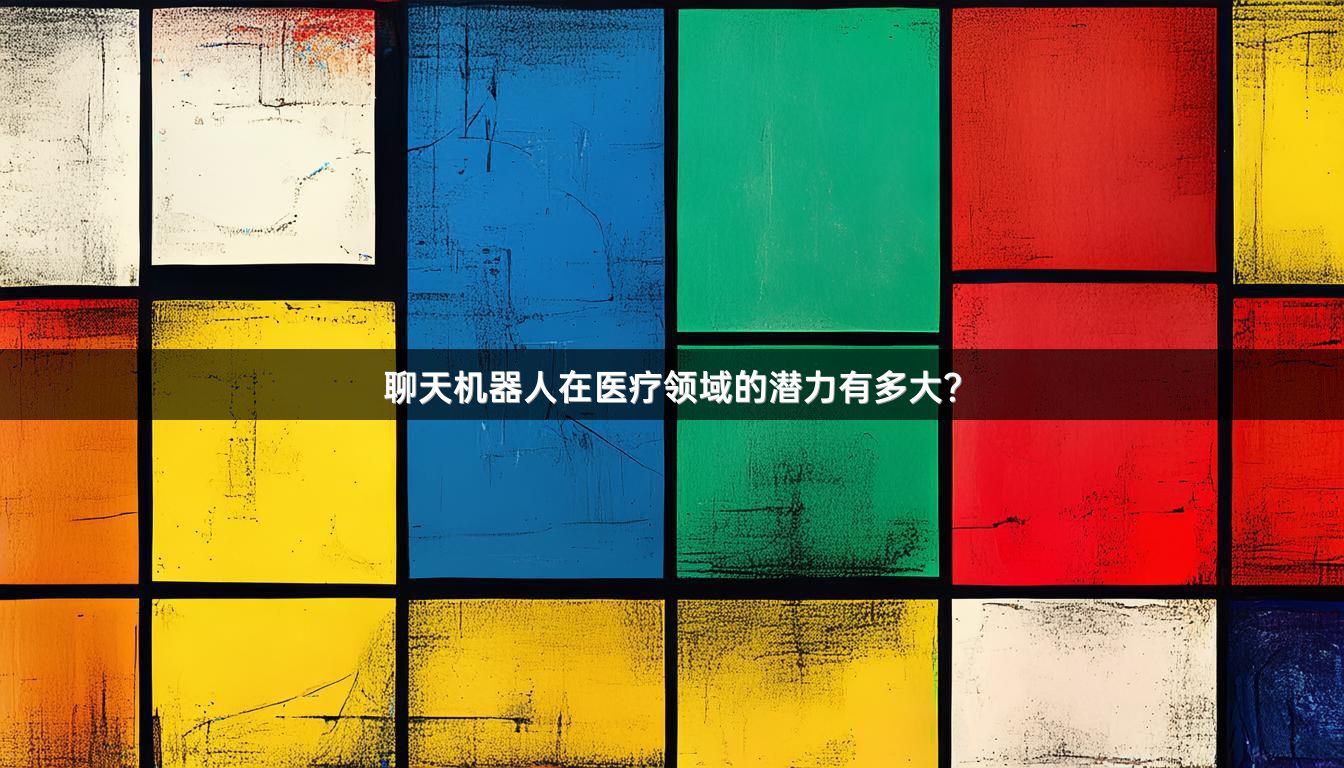 聊天机器人在医疗领域的潜力有多大？