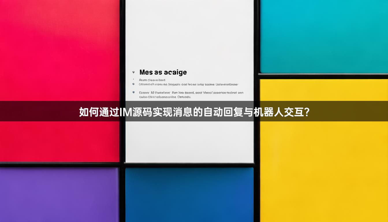 如何通过IM源码实现消息的自动回复与机器人交互？