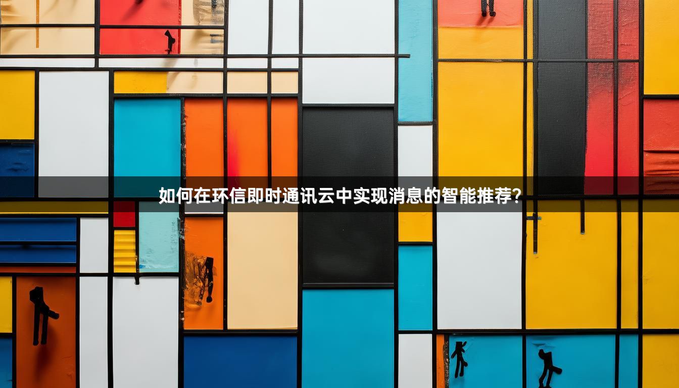 如何在环信即时通讯云中实现消息的智能推荐？
