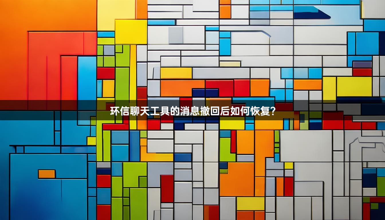 环信聊天工具的消息撤回后如何恢复？