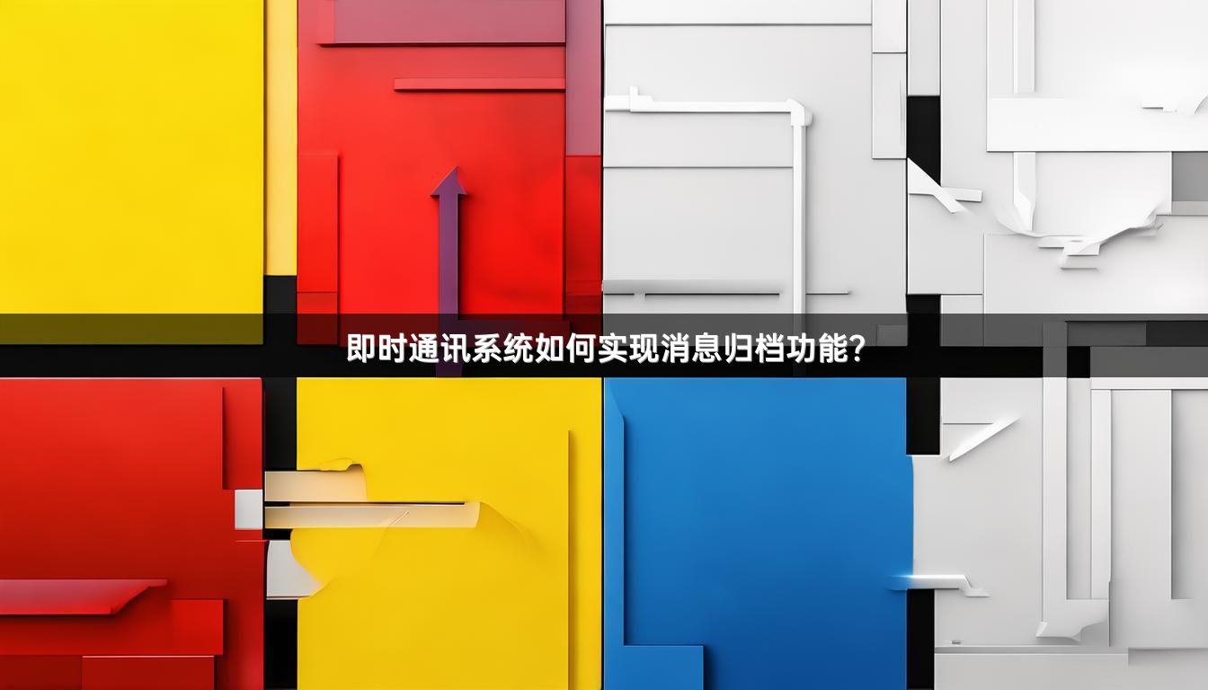 即时通讯系统如何实现消息归档功能？