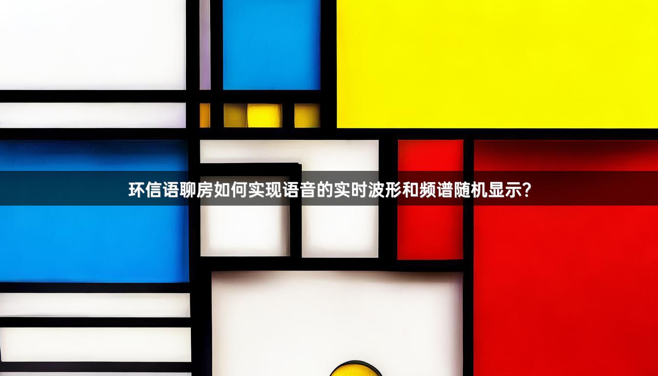 环信语聊房如何实现语音的实时波形和频谱随机显示？
