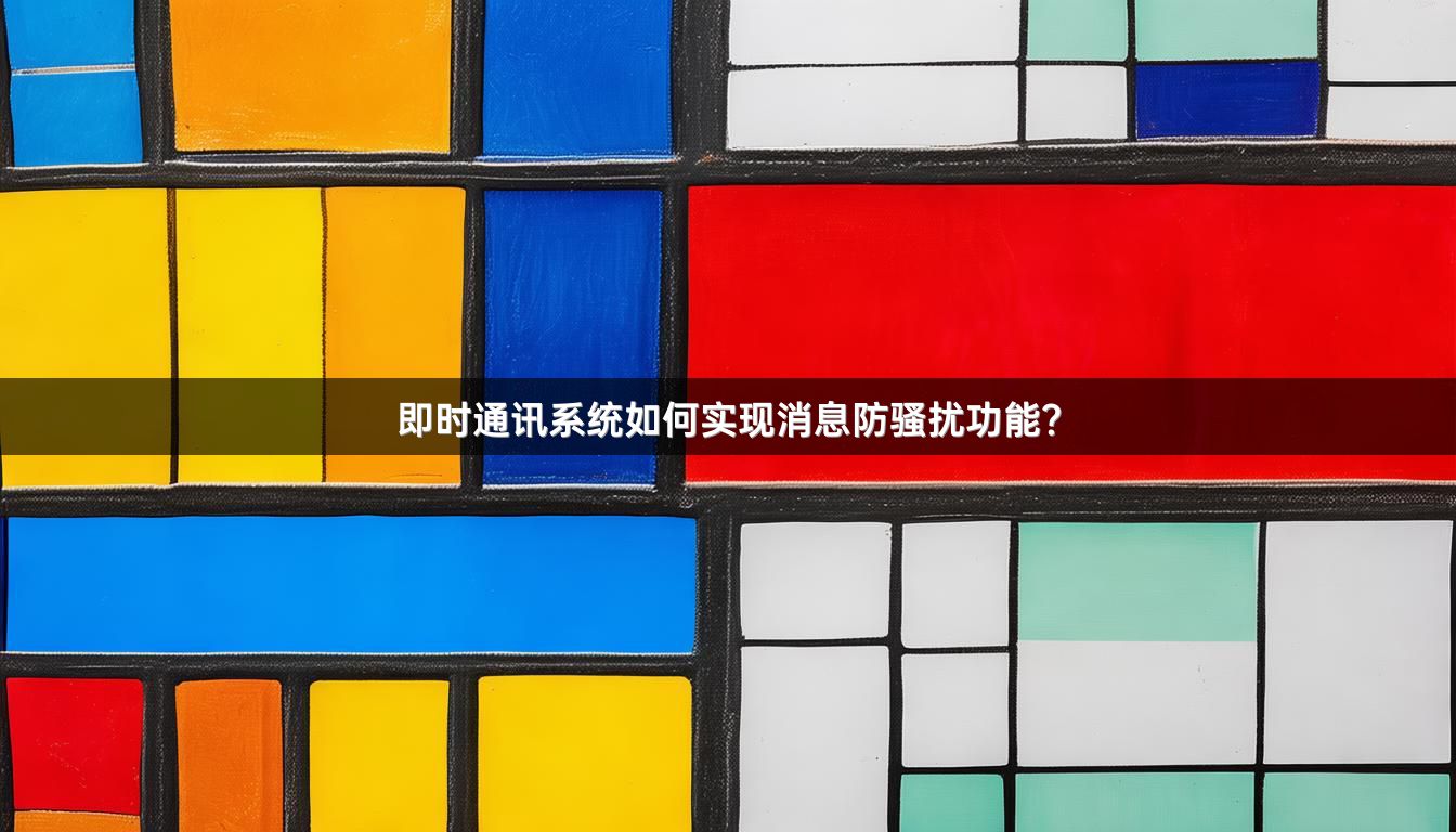 即时通讯系统如何实现消息防骚扰功能？