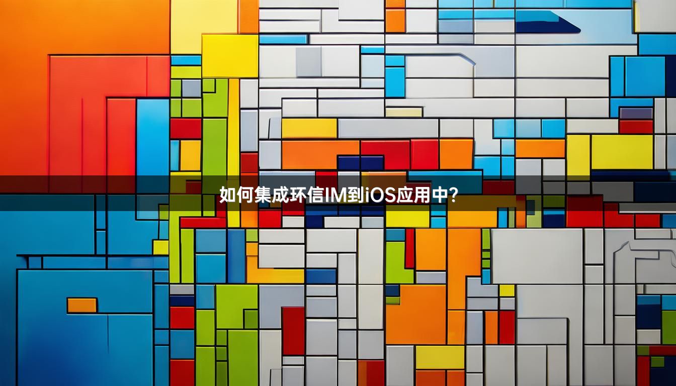 如何集成环信IM到iOS应用中？
