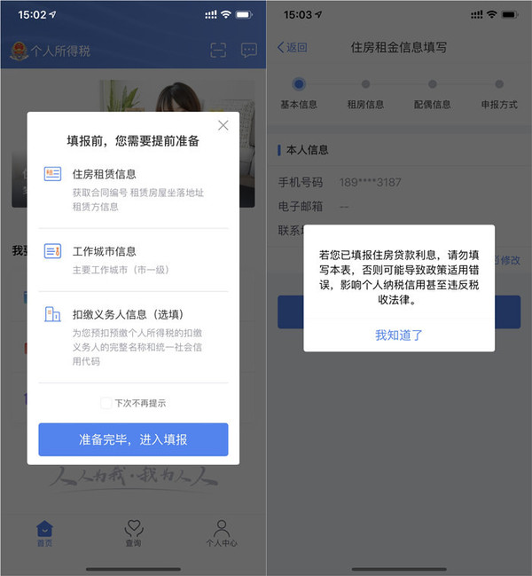 点选“住房租金”后的提示信息 点选“住房租金”后的提示信息