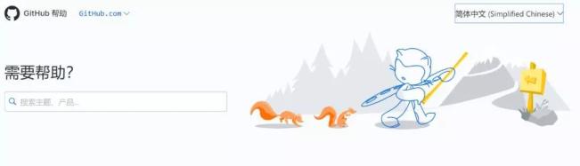 喜大普奔!GitHub中文版帮助文档上线了! 喜大普奔!GitHub中文版帮助文档上线了!