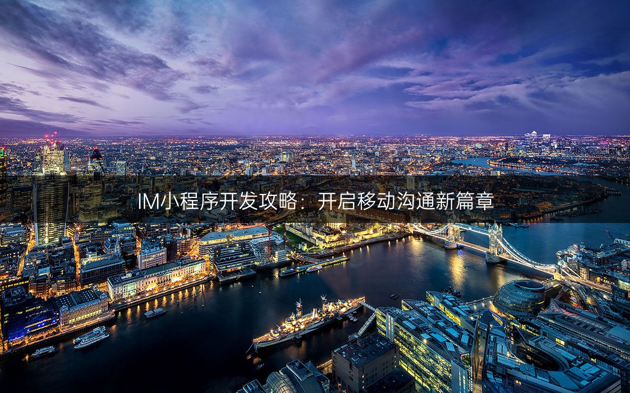 IM小程序开发攻略:开启移动沟通新篇章