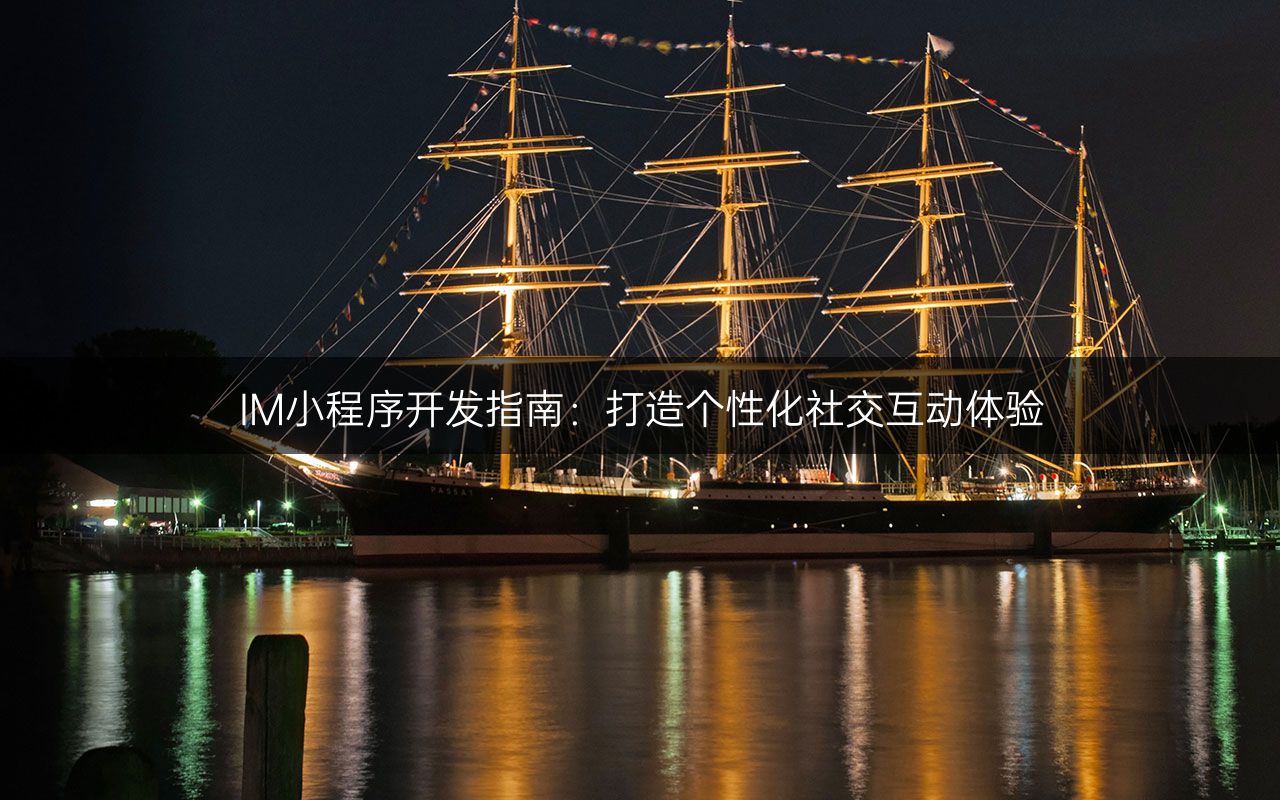 IM小程序开发指南:打造个性化社交互动体验