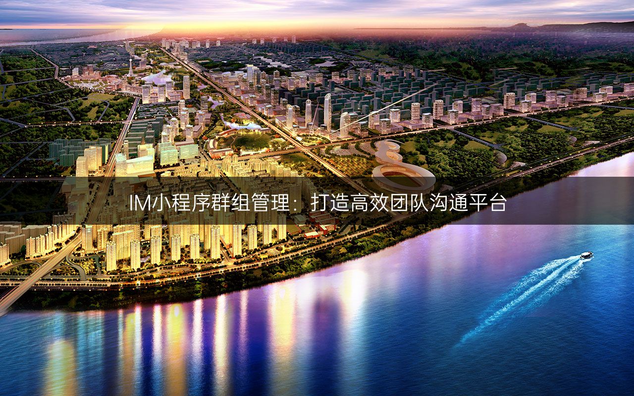IM小程序群组管理:打造高效团队沟通平台