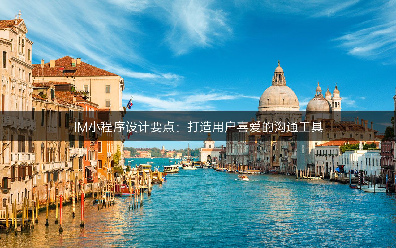 IM小程序设计要点:打造用户喜爱的沟通工具