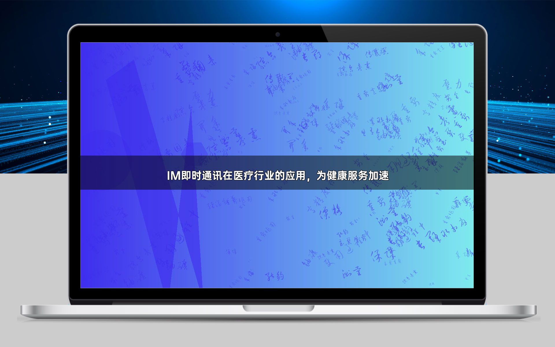 IM即时通讯在医疗行业的应用,为健康服务加速