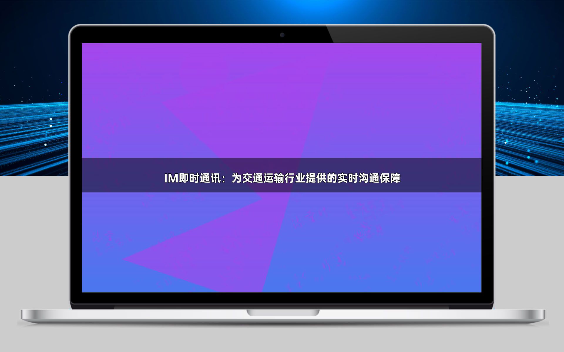 IM即时通讯:为交通运输行业提供的实时沟通保障