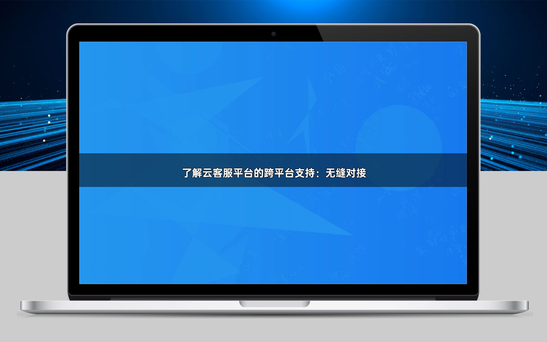 了解云客服平台的跨平台支持:无缝对接