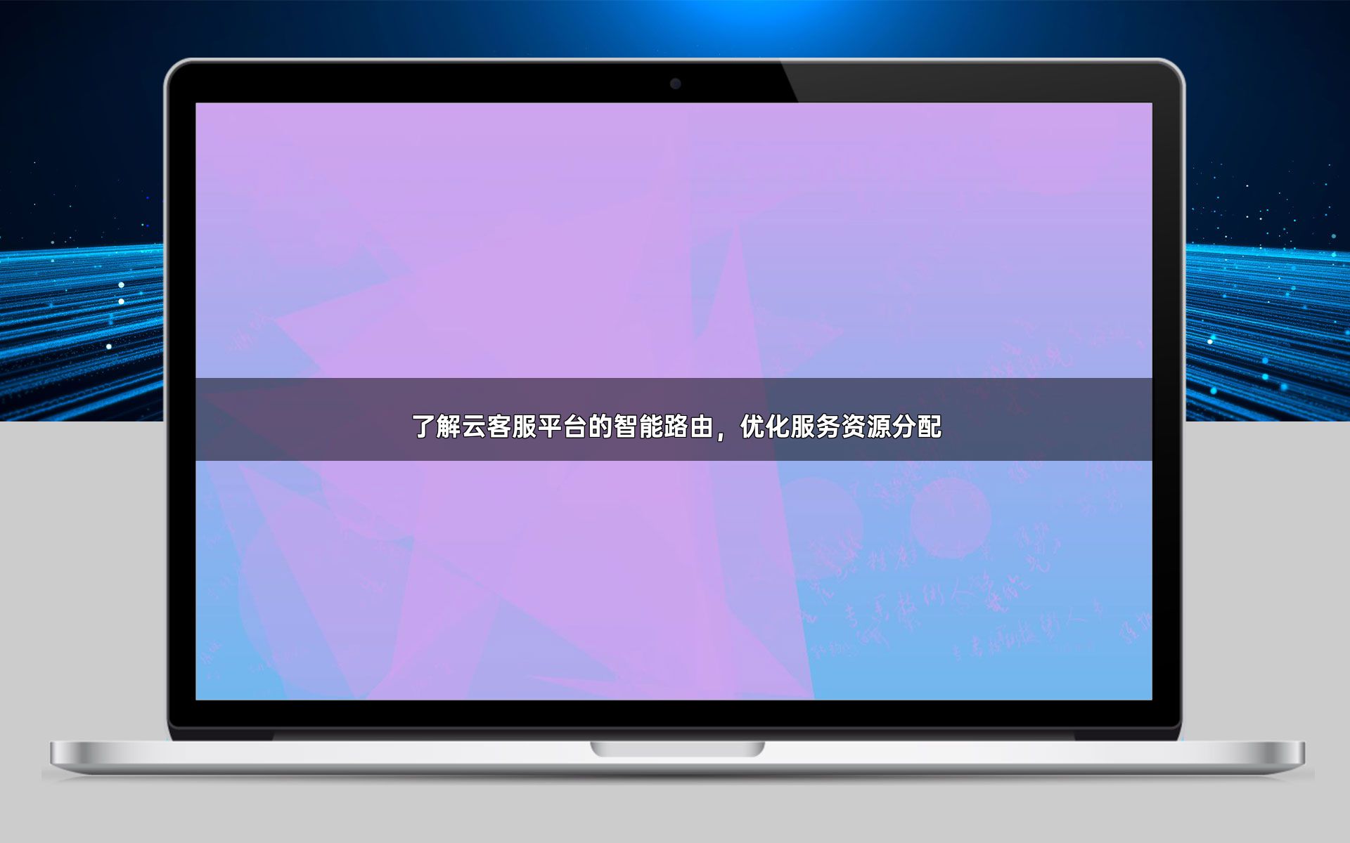 了解云客服平台的智能路由,优化服务资源分配