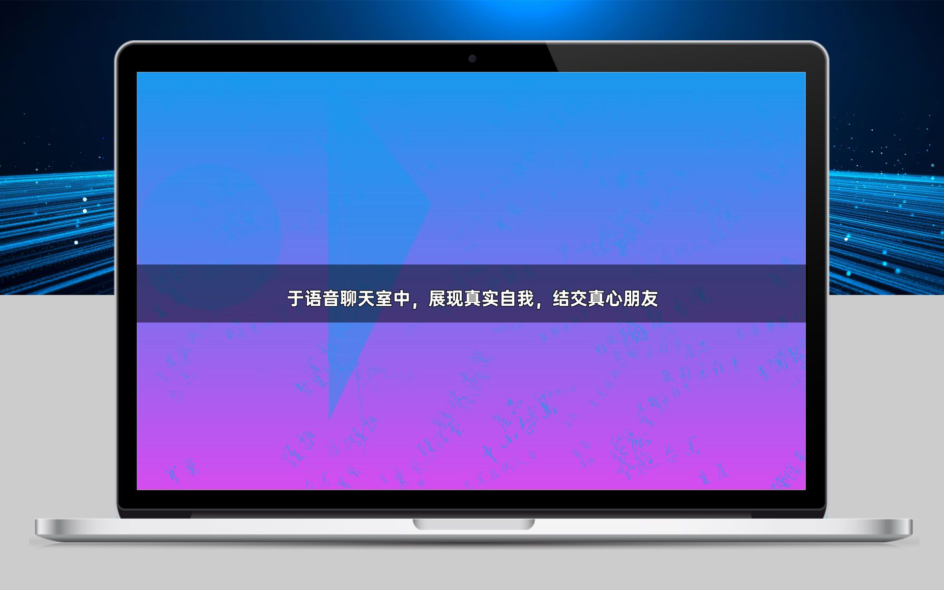 于语音聊天室中,展现真实自我,结交真心朋友