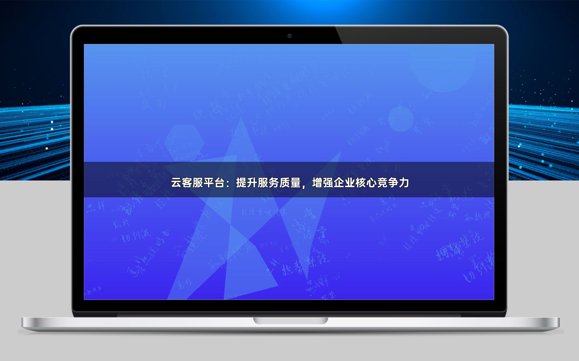 云客服平台:提升服务质量,增强企业核心竞争力