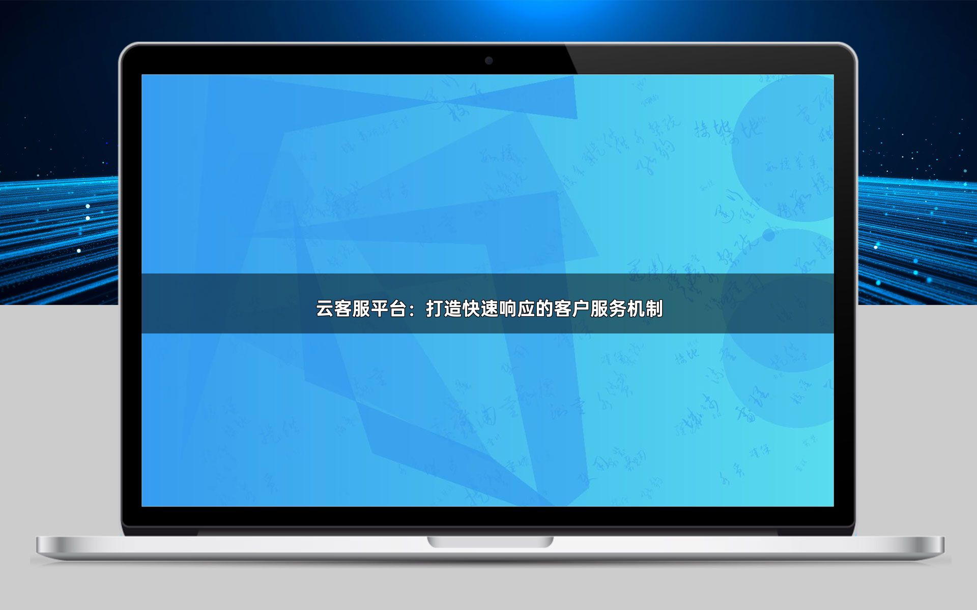 云客服平台:打造快速响应的客户服务机制