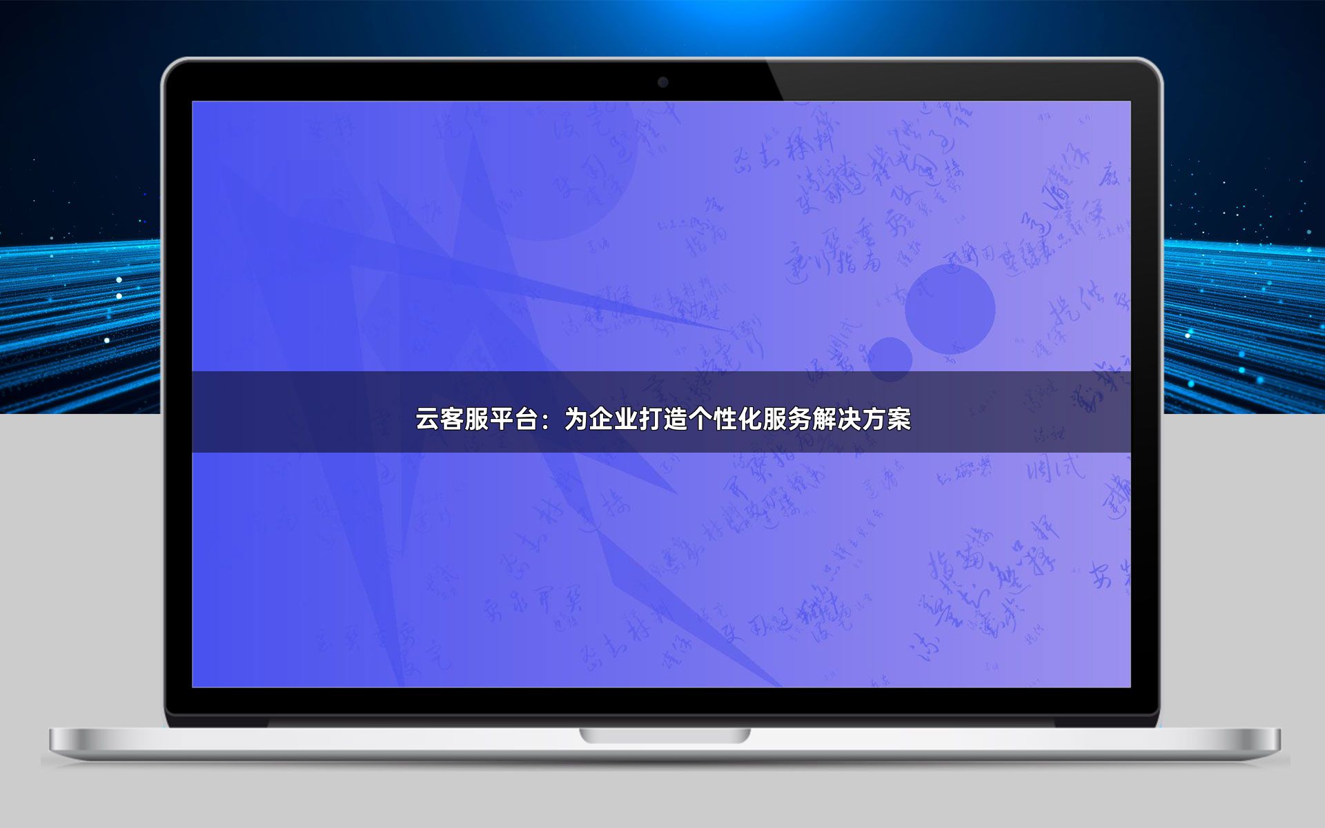 云客服平台:为企业打造个性化服务解决方案