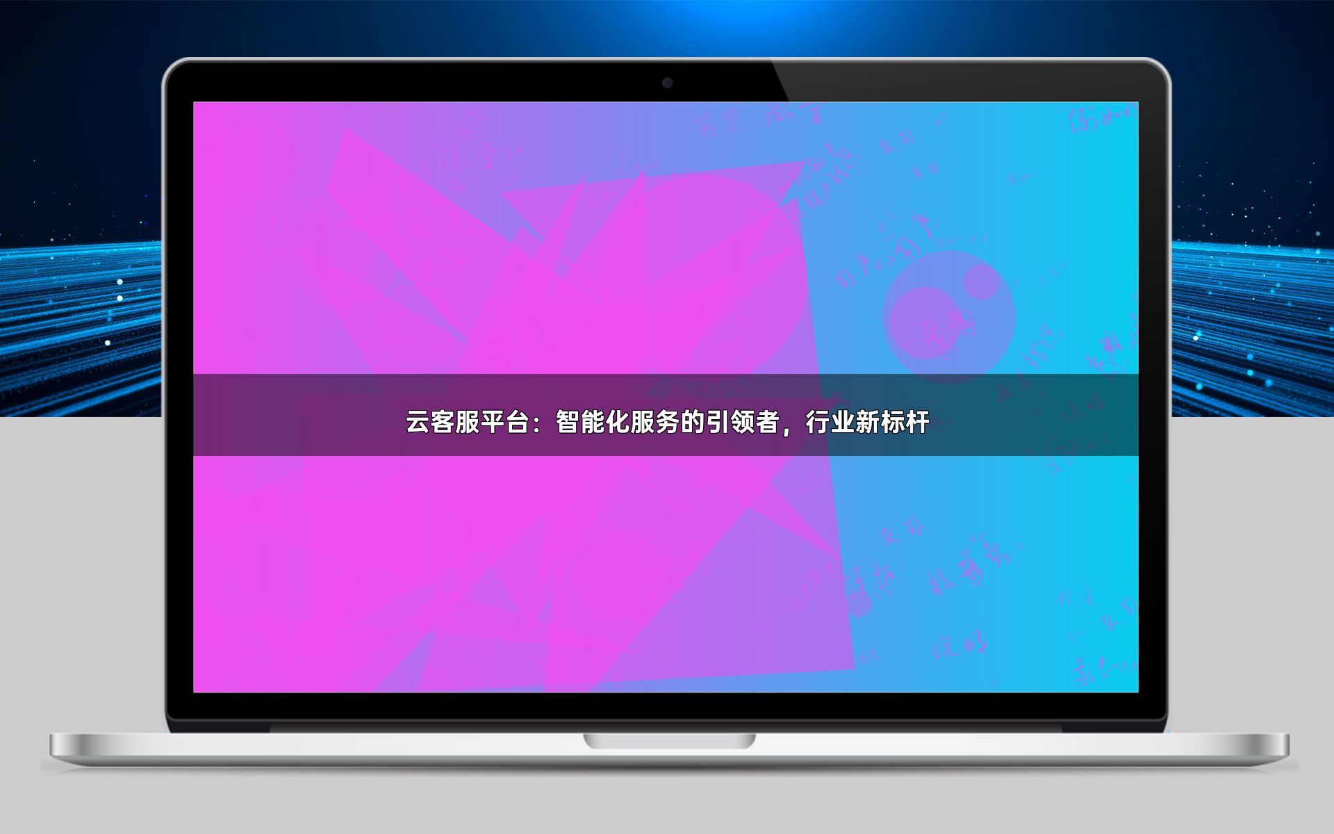 云客服平台:智能化服务的引领者,行业新标杆