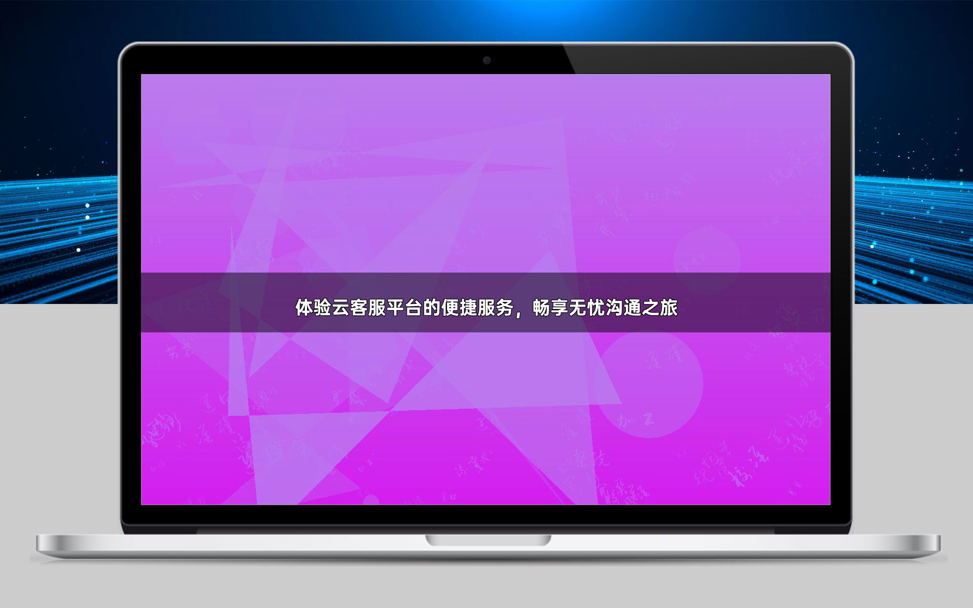体验云客服平台的便捷服务,畅享无忧沟通之旅
