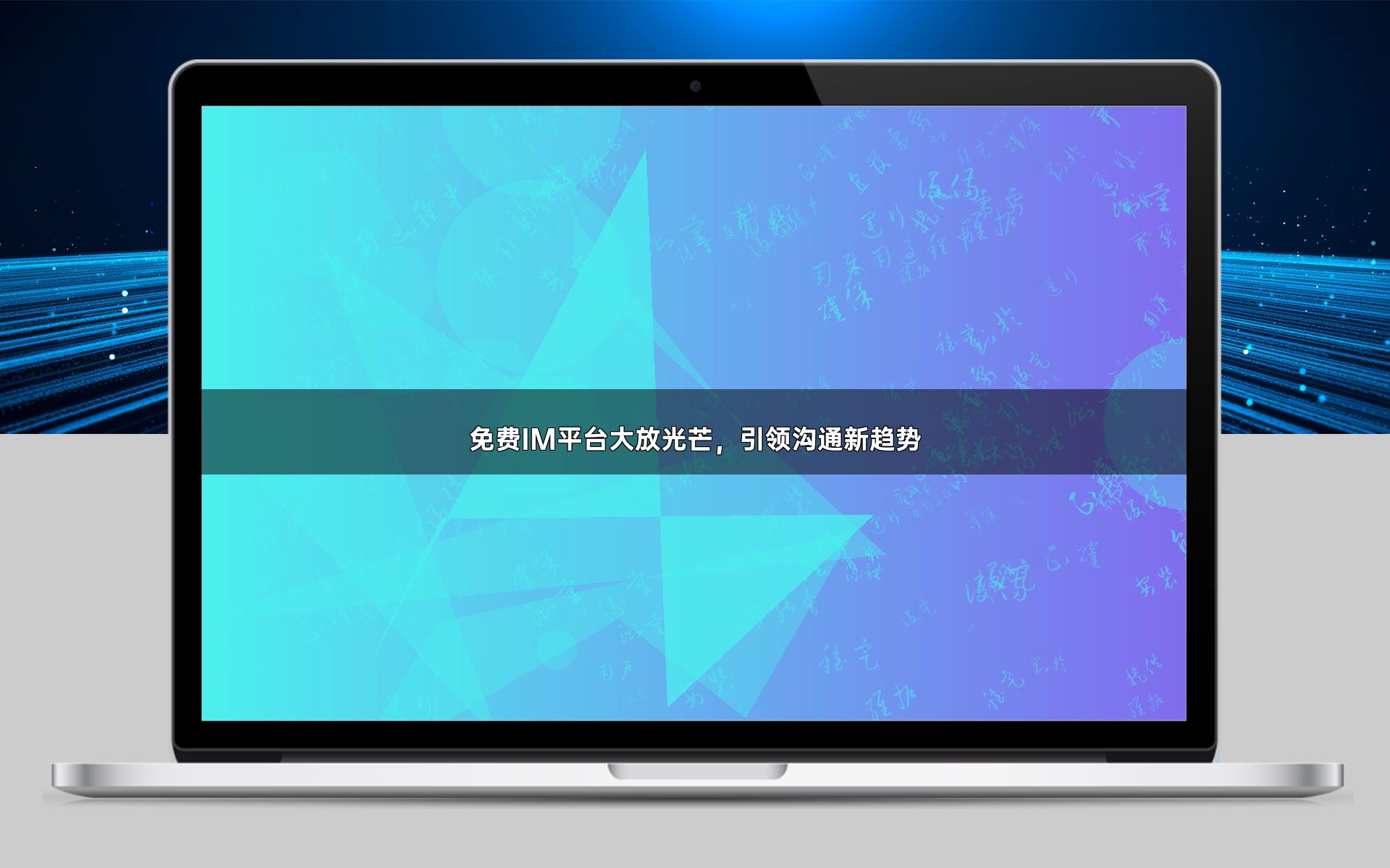 免费IM平台大放光芒,引领沟通新趋势