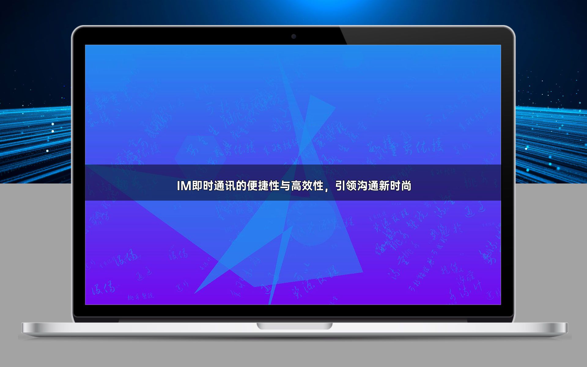 IM即时通讯的便捷性与高效性,引领沟通新时尚
