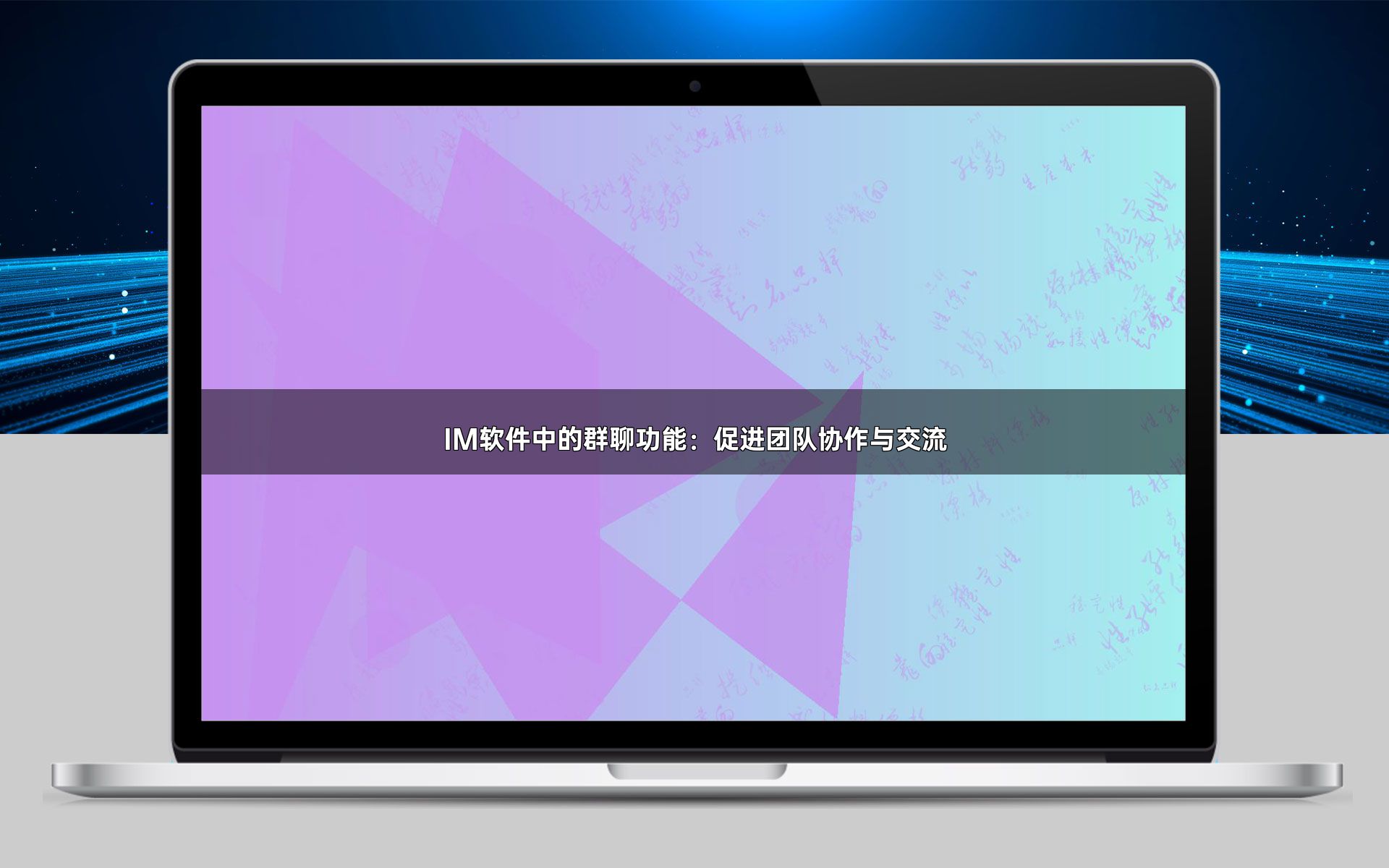 IM软件中的群聊功能:促进团队协作与交流