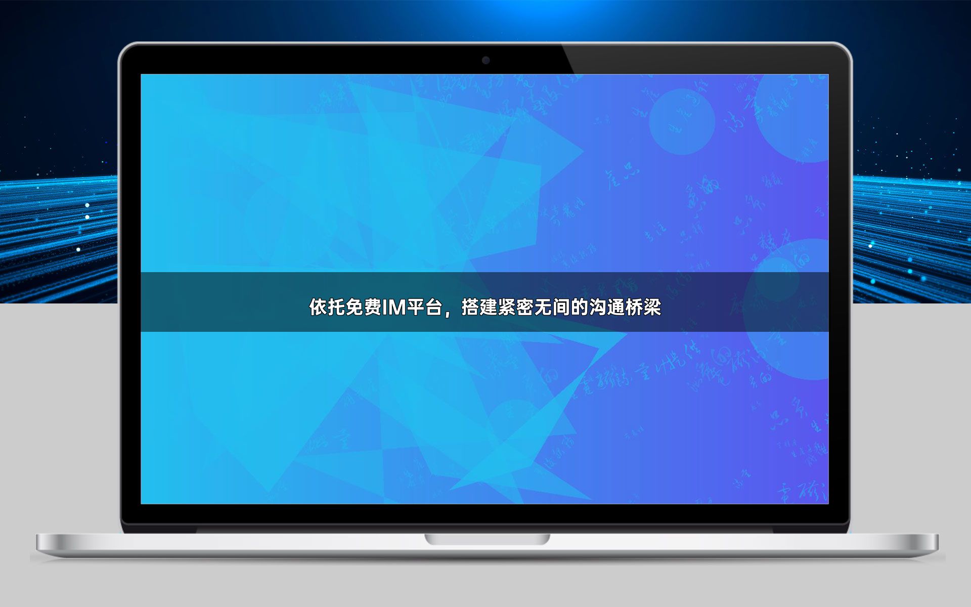 依托免费IM平台,搭建紧密无间的沟通桥梁