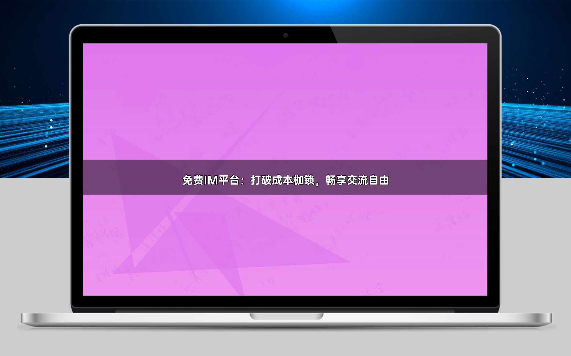 免费IM平台:打破成本枷锁,畅享交流自由