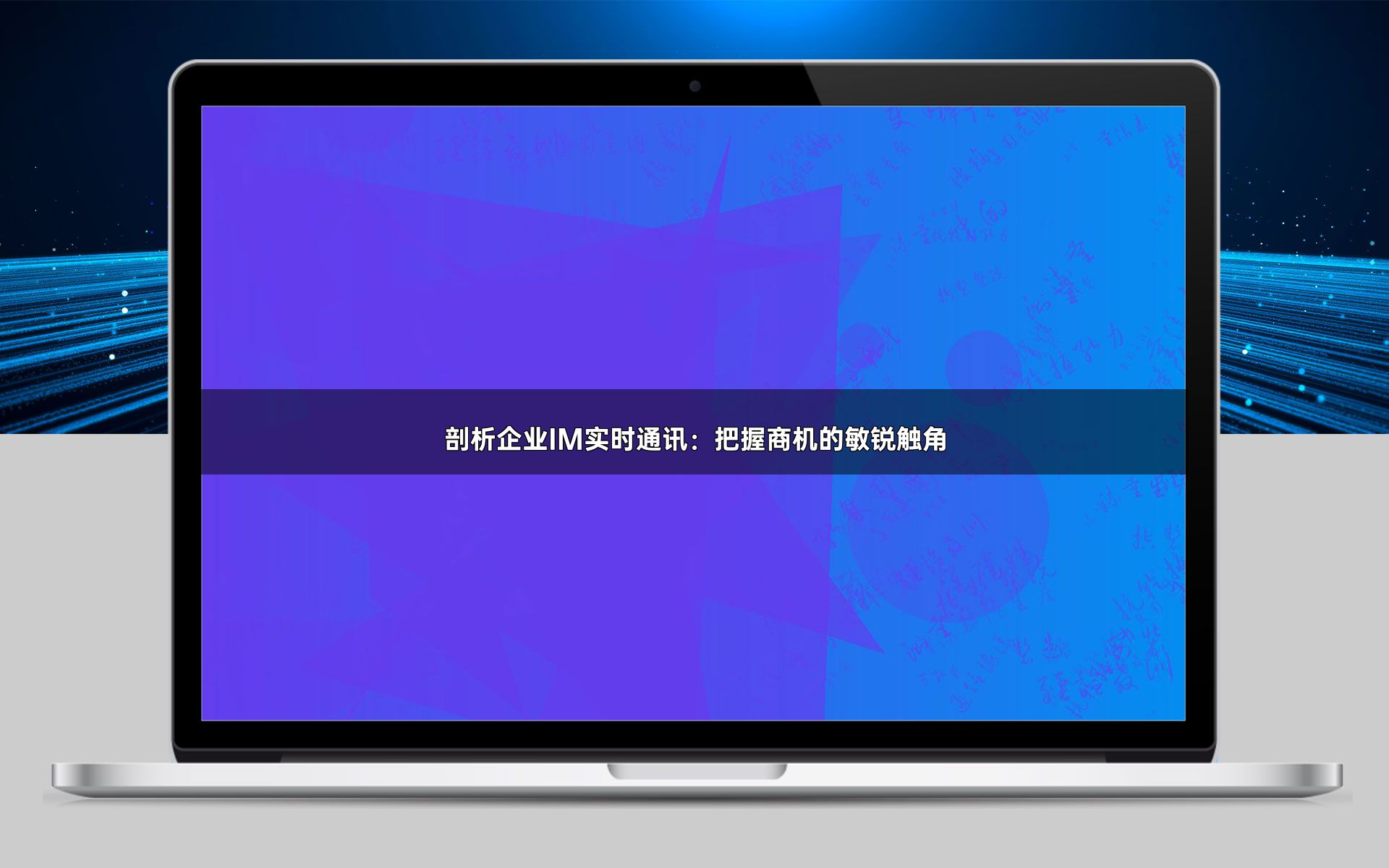剖析企业IM实时通讯:把握商机的敏锐触角