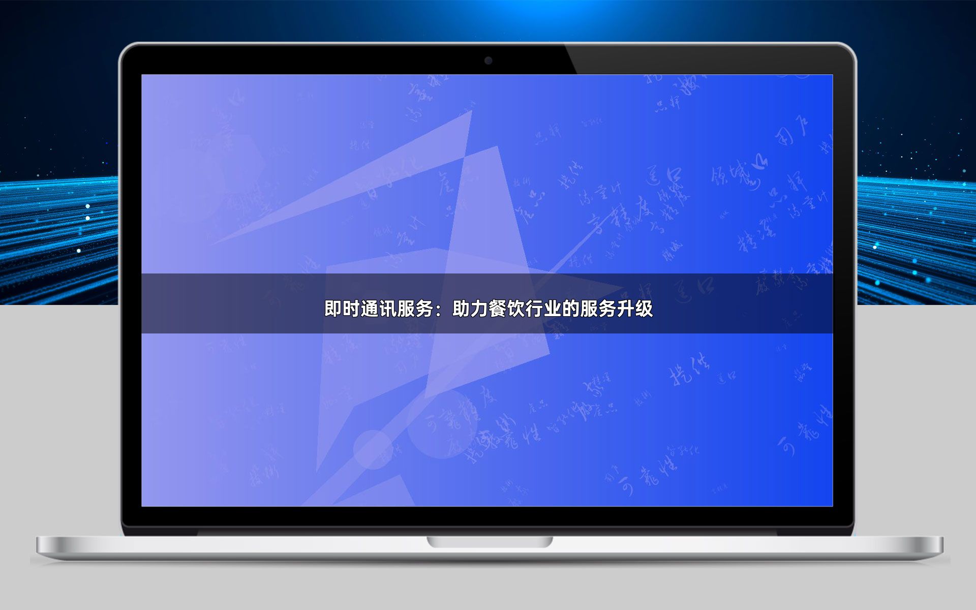 即时通讯服务:助力餐饮行业的服务升级