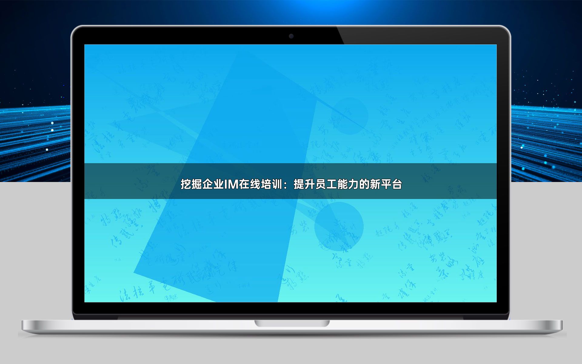 挖掘企业IM在线培训:提升员工能力的新平台
