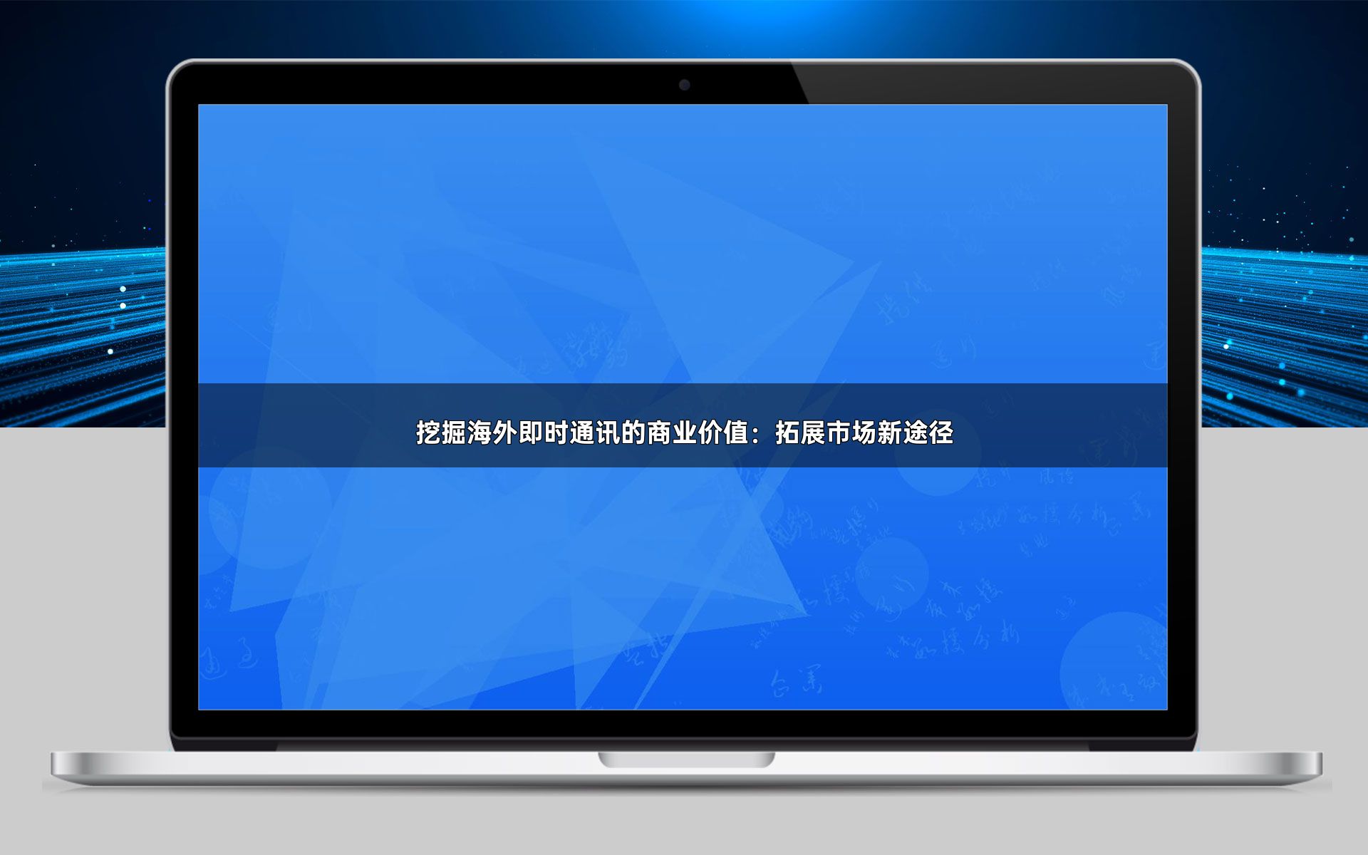 挖掘海外即时通讯的商业价值:拓展市场新途径