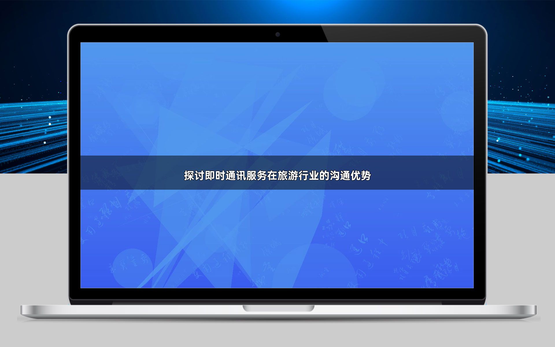 探讨即时通讯服务在旅游行业的沟通优势