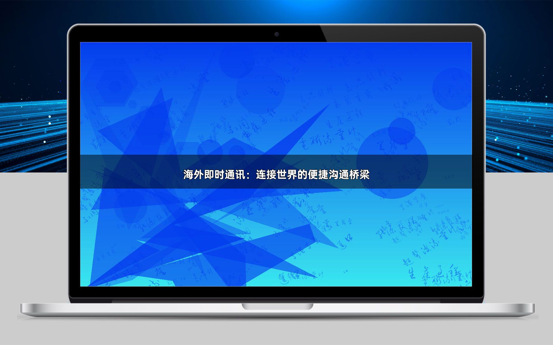 海外即时通讯:连接世界的便捷沟通桥梁
