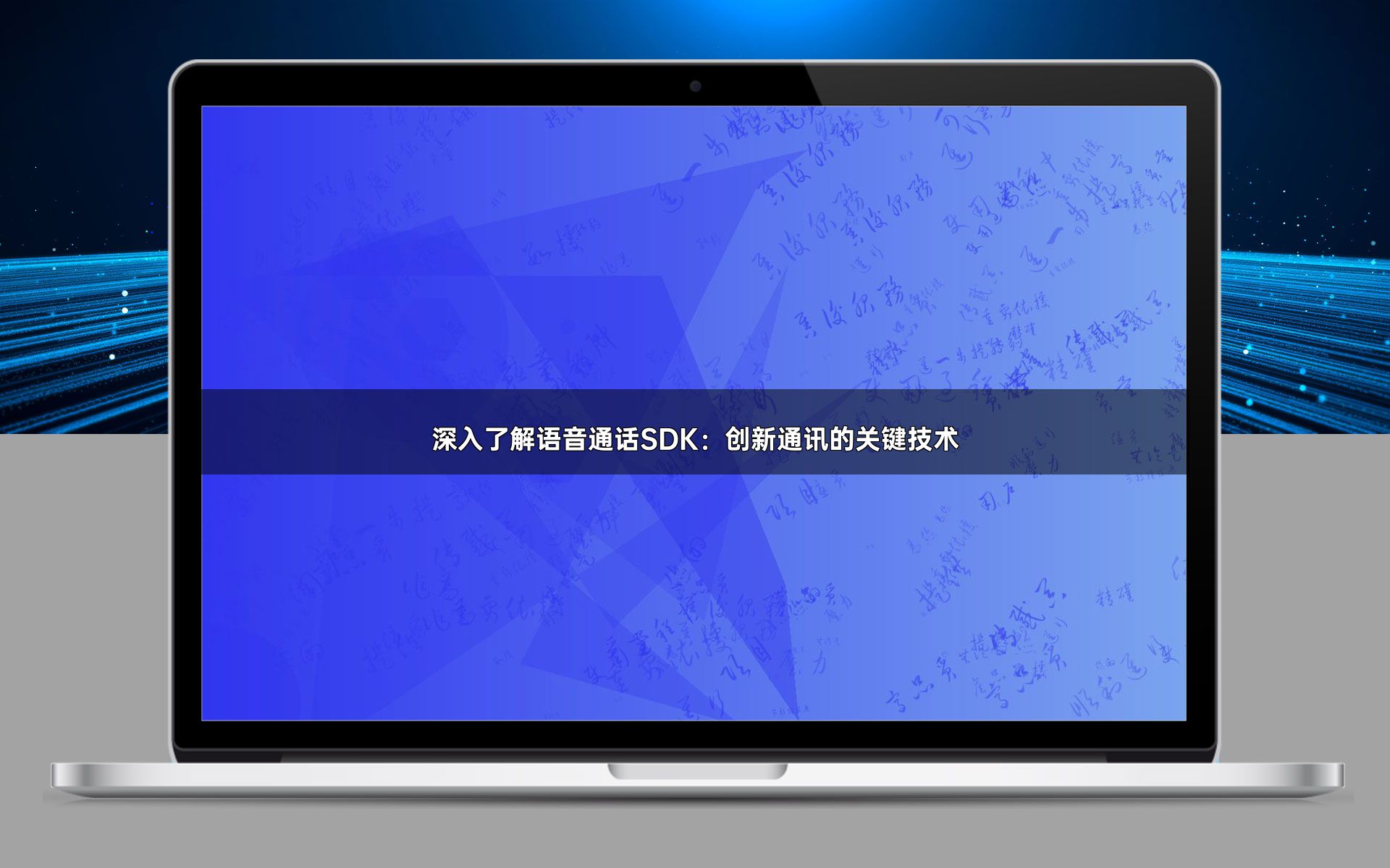 深入了解语音通话SDK:创新通讯的关键技术