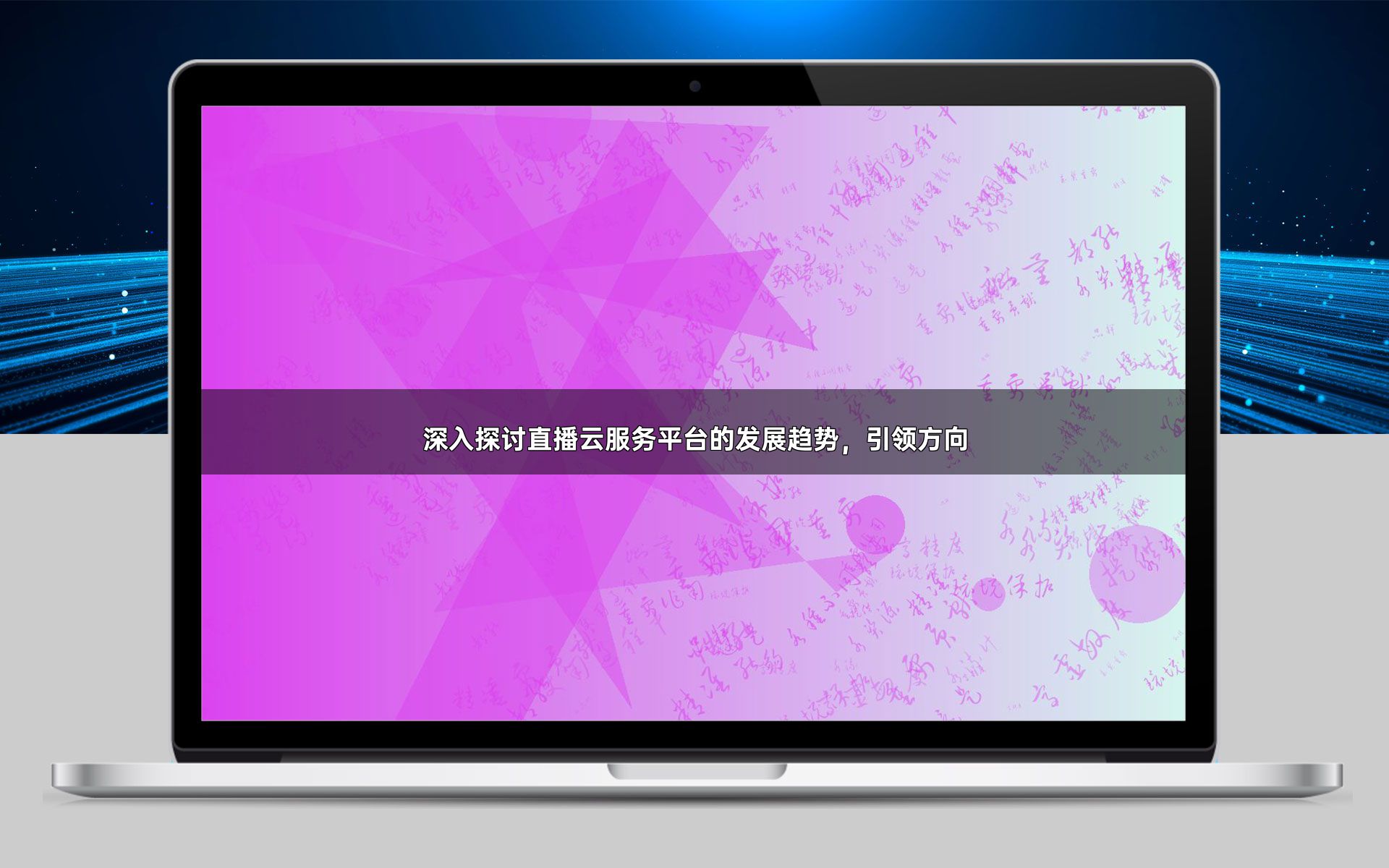 深入探讨直播云服务平台的发展趋势,引领方向