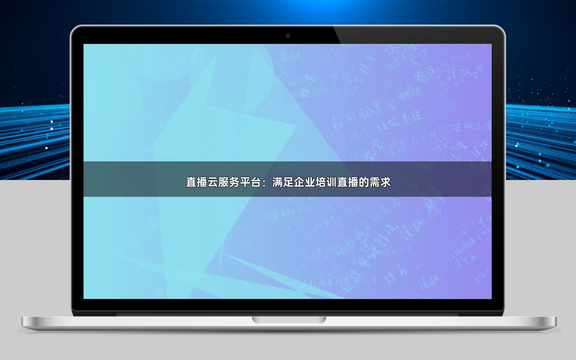 直播云服务平台:满足企业培训直播的需求