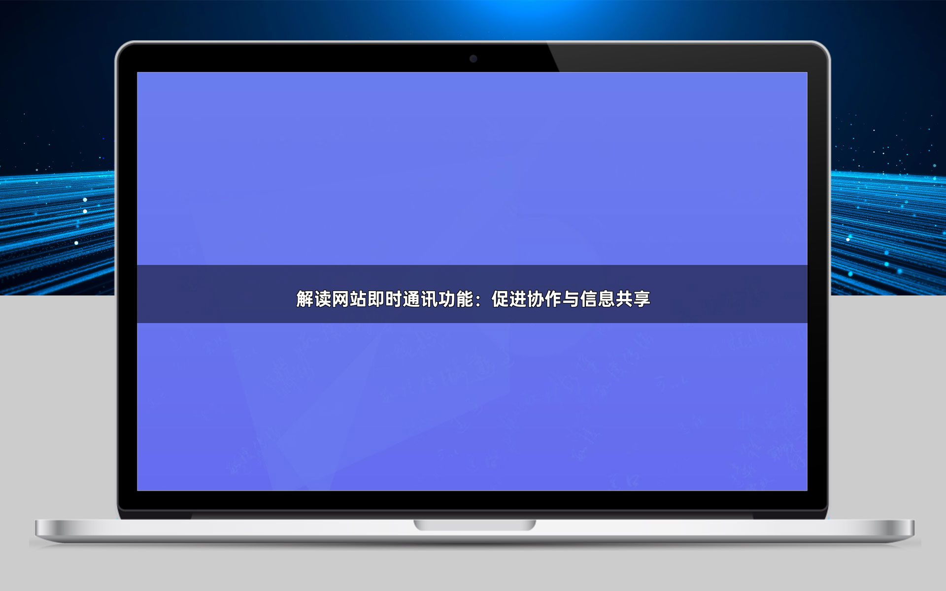 解读网站即时通讯功能:促进协作与信息共享