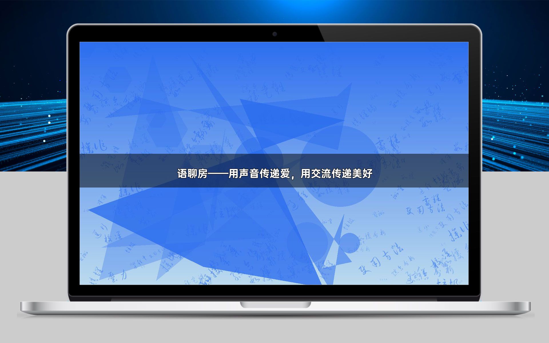 语聊房——用声音传递爱,用交流传递美好