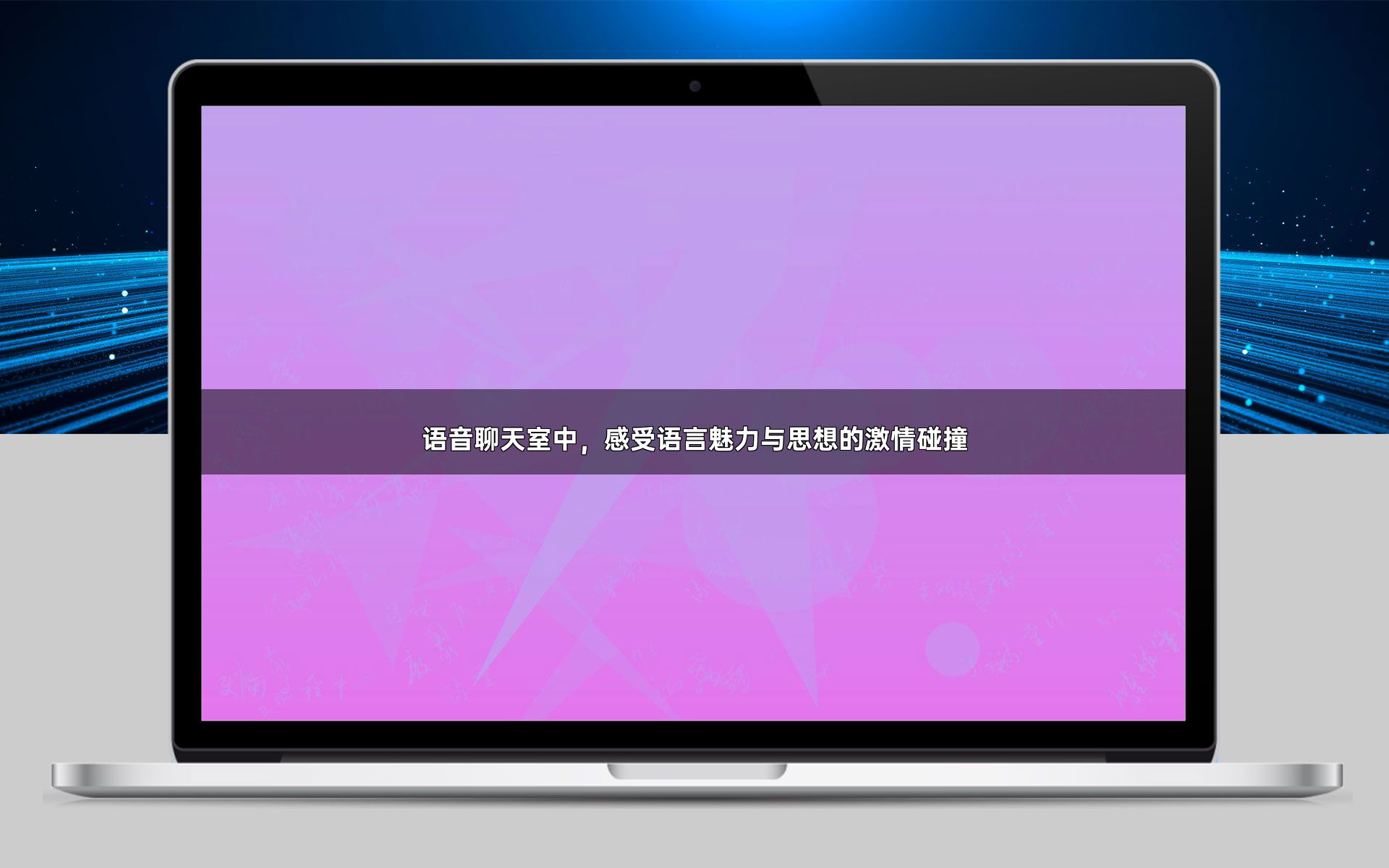 语音聊天室中,感受语言魅力与思想的激情碰撞