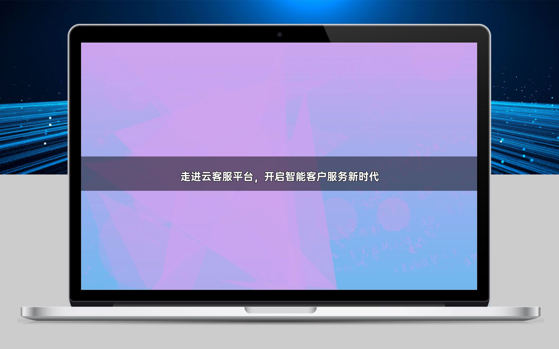 走进云客服平台,开启智能客户服务新时代