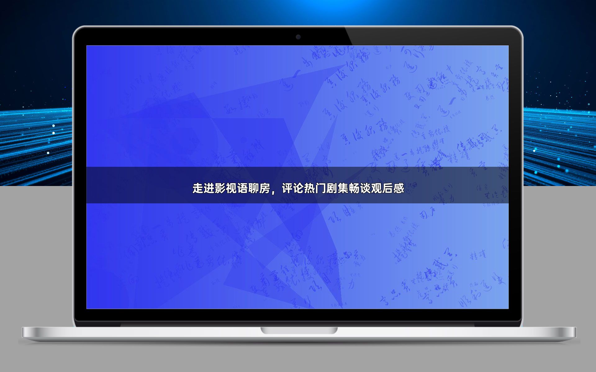 走进影视语聊房,评论热门剧集畅谈观后感