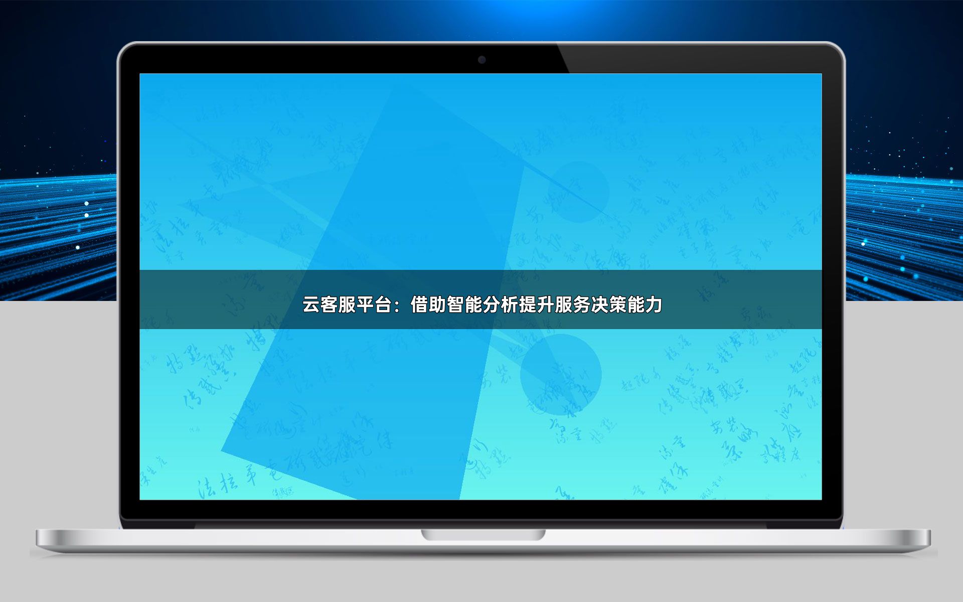 云客服平台:借助智能分析提升服务决策能力