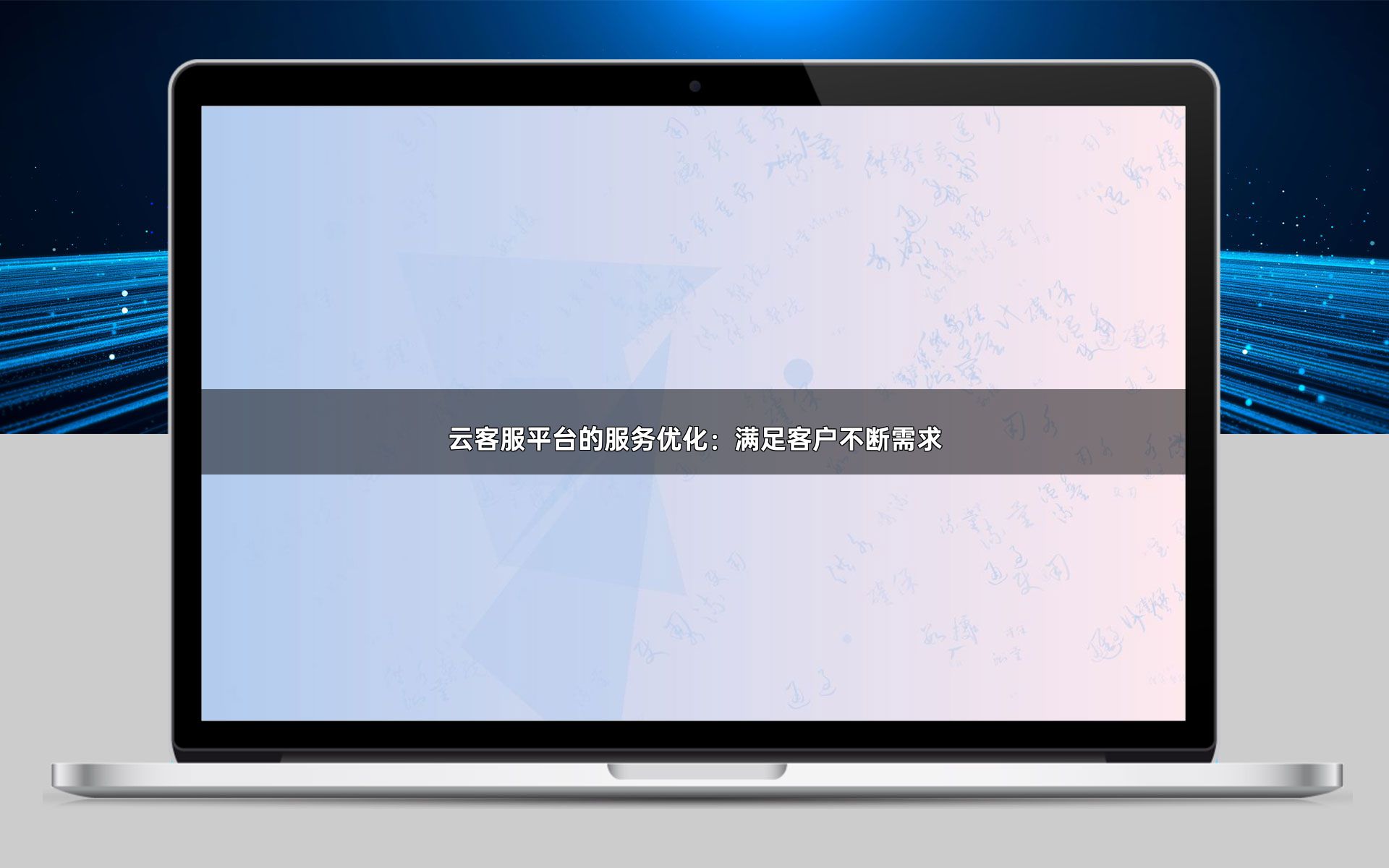云客服平台的服务优化:满足客户不断需求