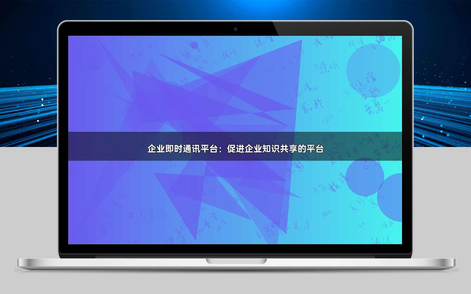 企业即时通讯平台:促进企业知识共享的平台