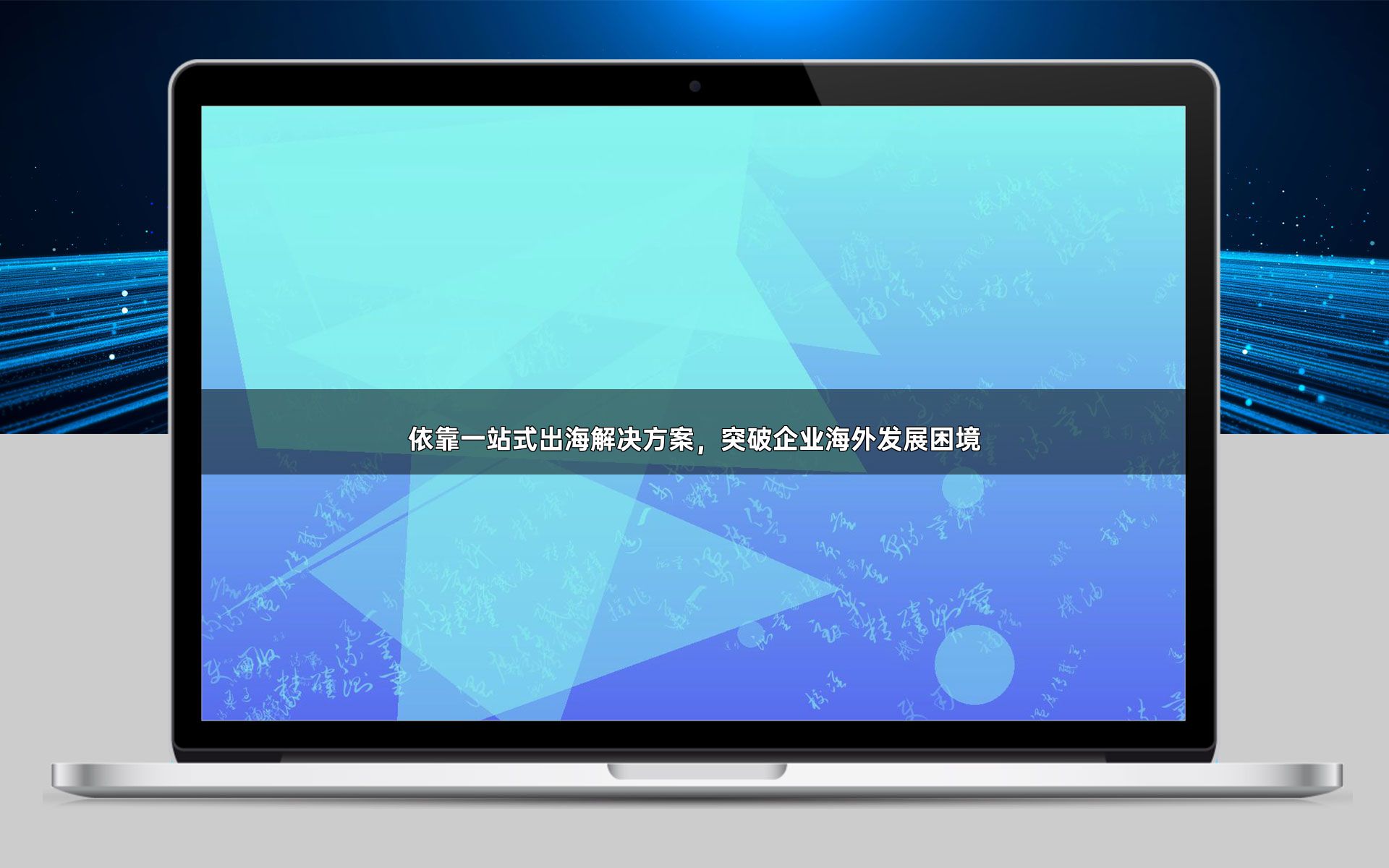 依靠一站式出海解决方案,突破企业海外发展困境